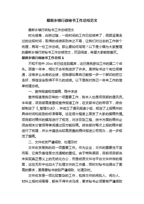 最新乡镇行政秘书工作总结范文