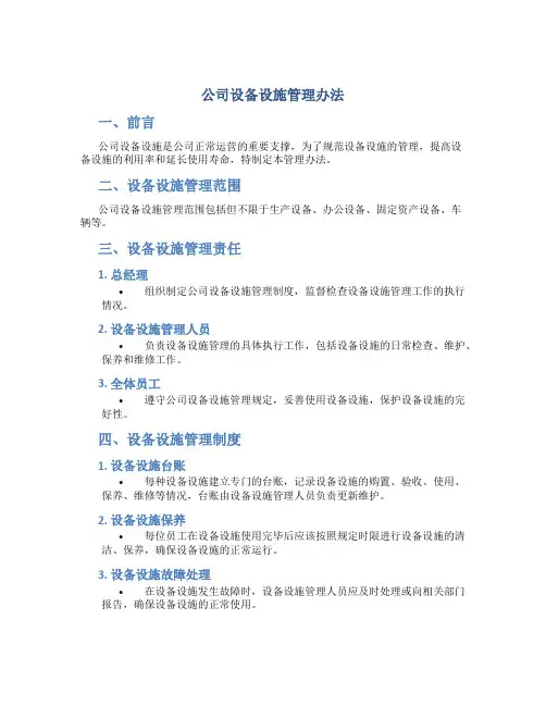 公司设备设施管理办法