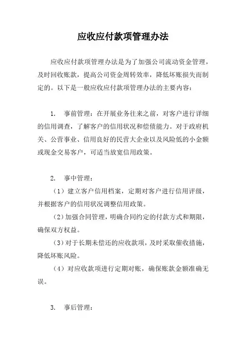 应收应付款项管理办法