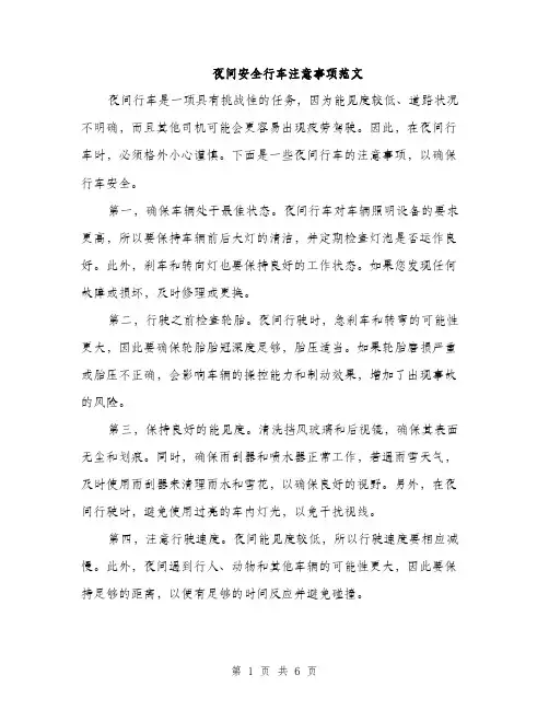 夜间安全行车注意事项范文(三篇)