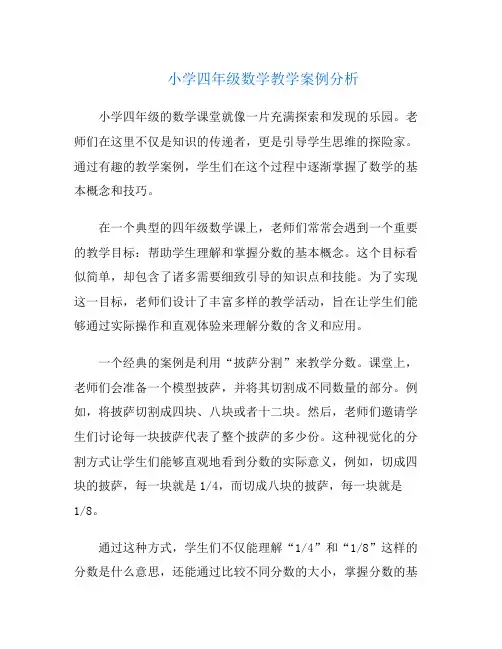 小学四年级数学教学案例分析