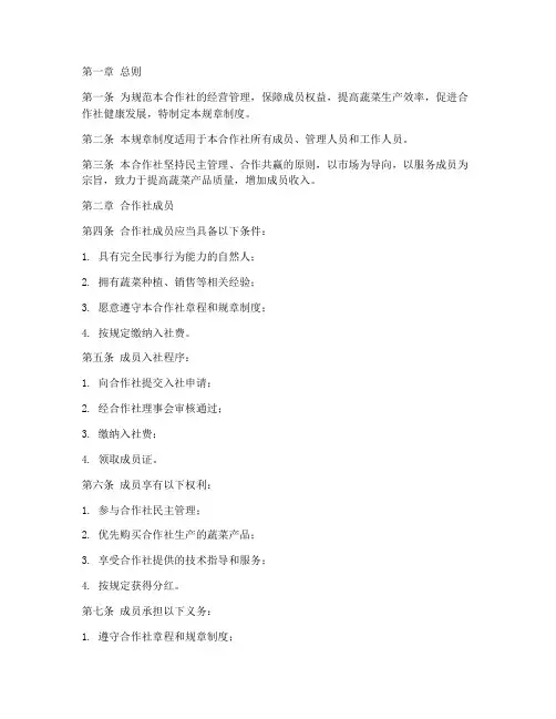 蔬菜合作社的规章制度范本