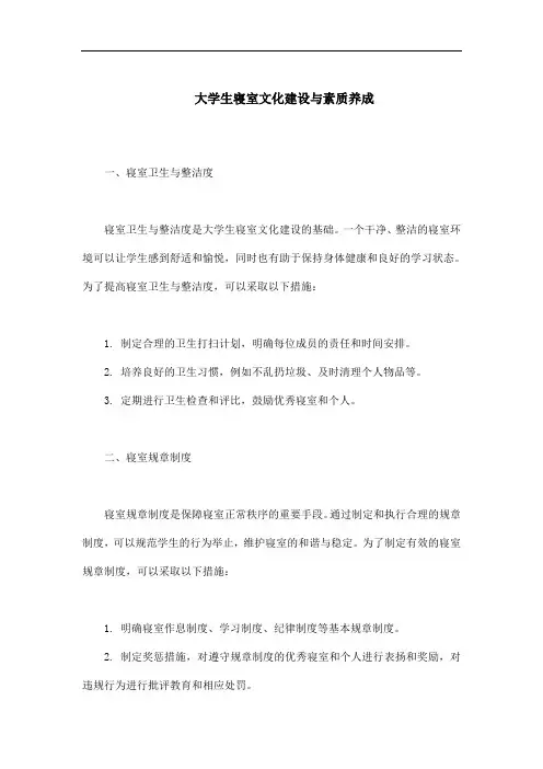 大学生寝室文化建设与素质养成