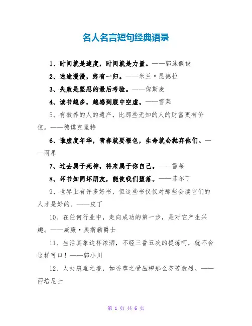 名人名言短句经典语录