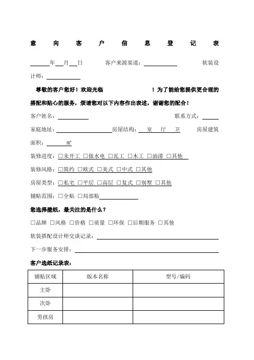 意向客户登记及跟踪记录表