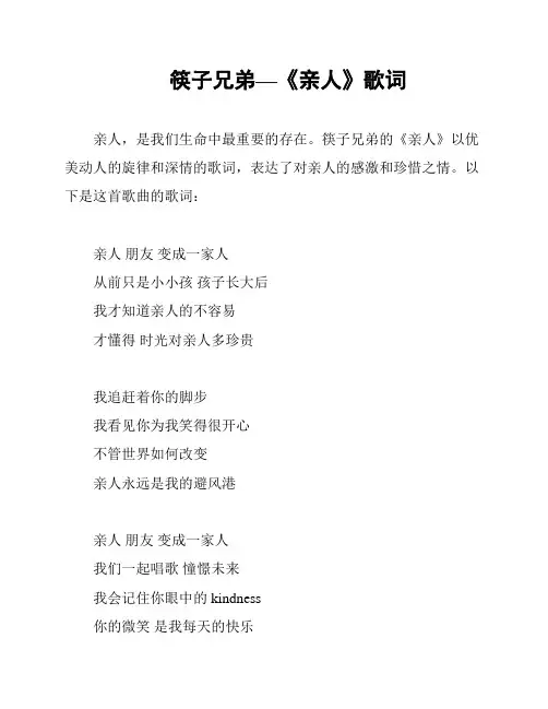 筷子兄弟—《亲人》歌词