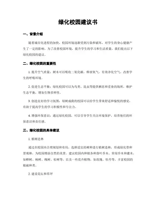 绿化校园建议书