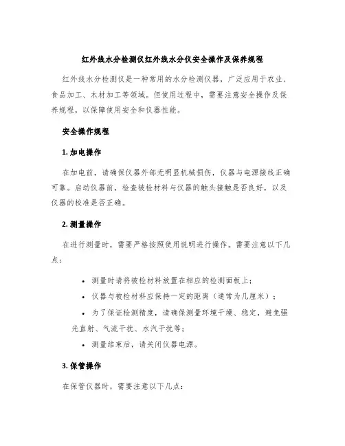 红外线水分检测仪红外线水分仪安全操作及保养规程
