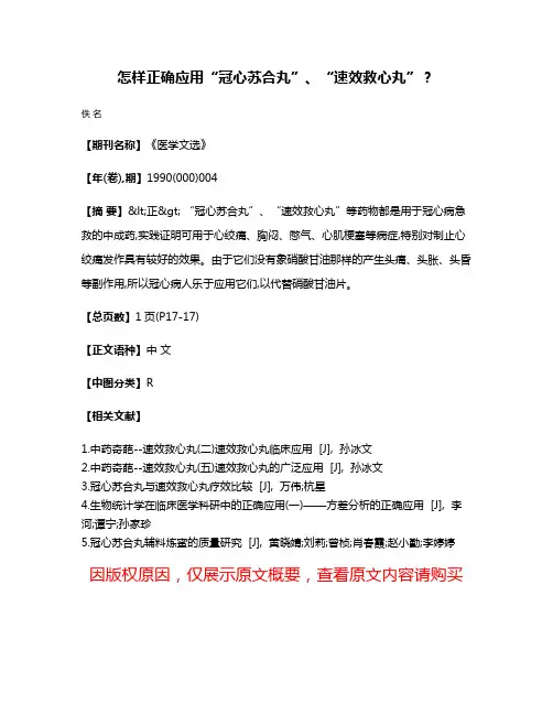 怎样正确应用“冠心苏合丸”、“速效救心丸”?