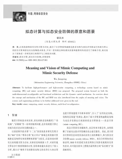 拟态计算与拟态安全防御的原意和愿景