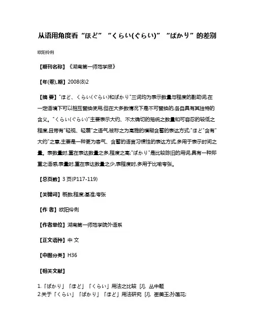 从语用角度看“ほど”“くらい(ぐらい)”“ばかり”的差别