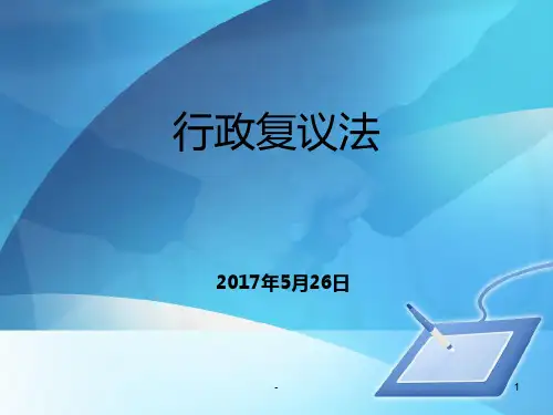 行政复议法讲义提纲PPT课件