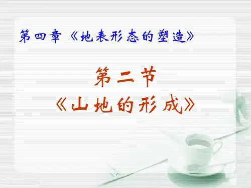 山地的形成