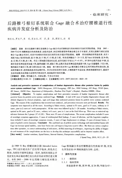 后路椎弓根钉系统联合Cage融合术治疗腰椎退行性疾病并发症分析及防治