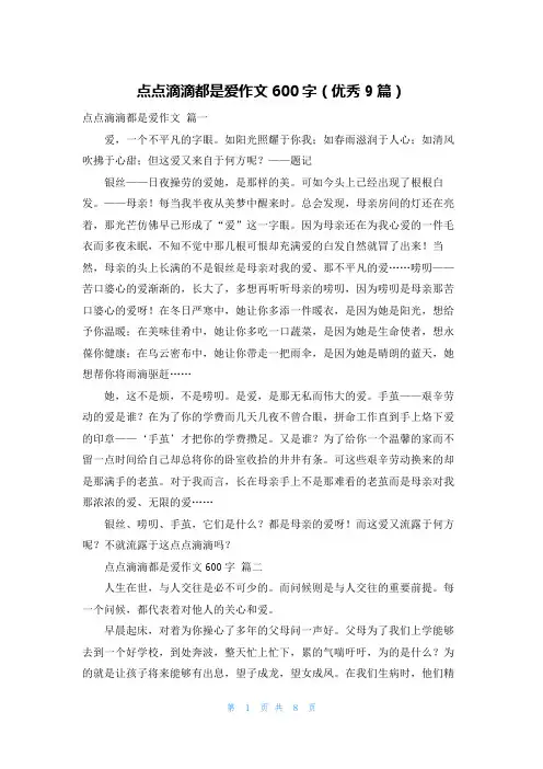 点点滴滴都是爱作文600字(优秀9篇)