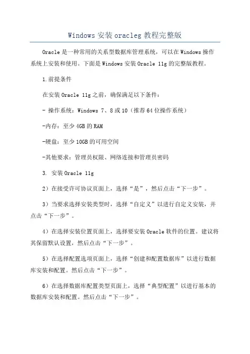 Windows安装oracleg教程完整版