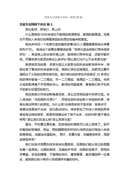 变废为宝国旗下讲话（精选29篇）
