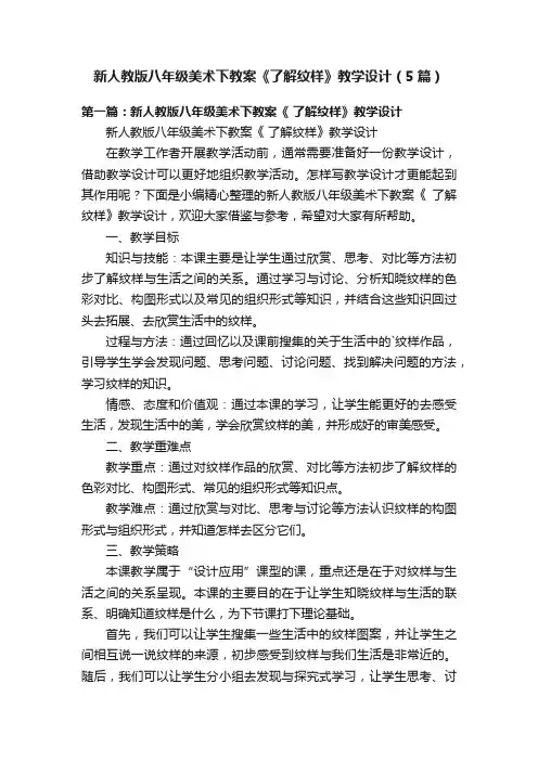 新人教版八年级美术下教案《了解纹样》教学设计（5篇）