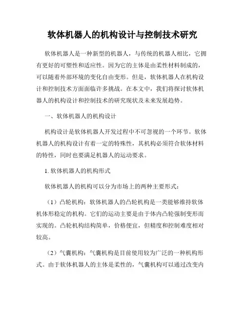 软体机器人的机构设计与控制技术研究
