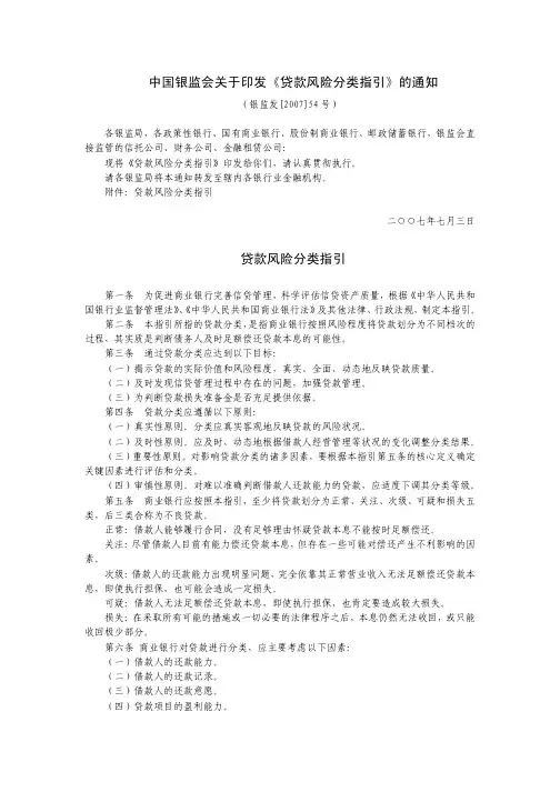 中国银监会关于印发《贷款风险分类指引》的通知