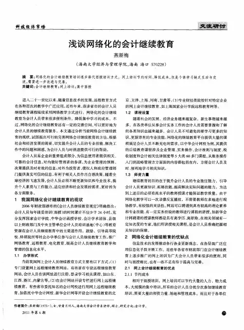 浅谈网络化的会计继续教育