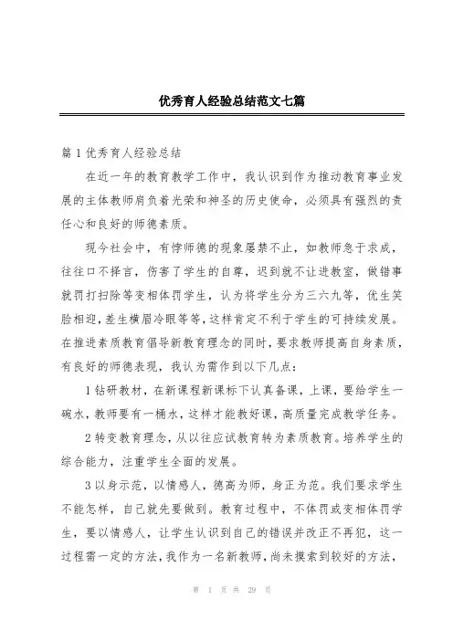 优秀育人经验总结范文七篇
