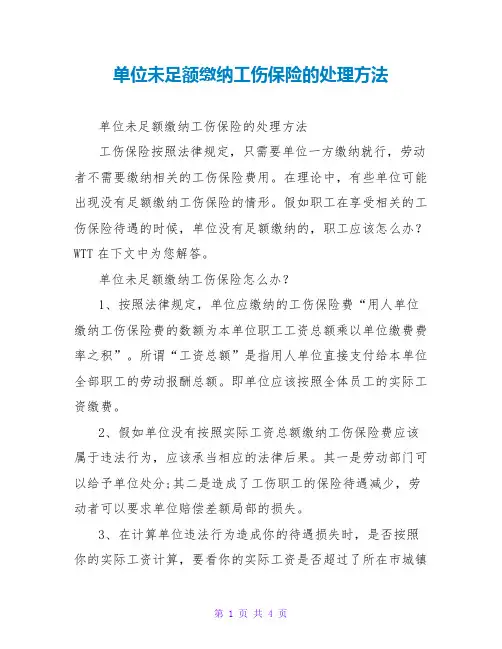单位未足额缴纳工伤保险的处理方法