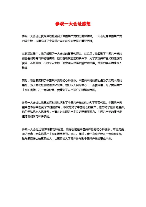 参观一大会址感想