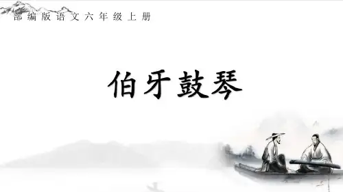 22文言文二则《伯牙鼓琴》课件(共21张PPT)