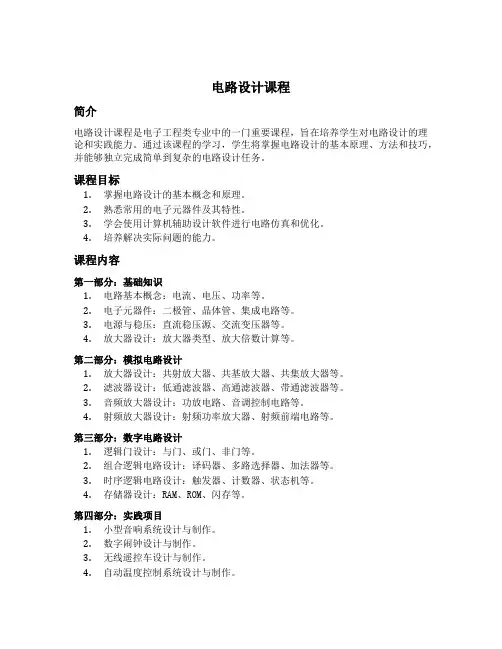 电路设计课程
