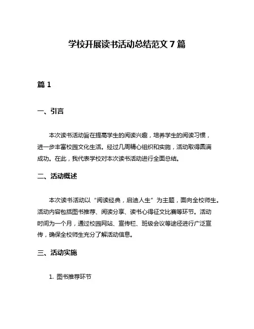 学校开展读书活动总结范文7篇
