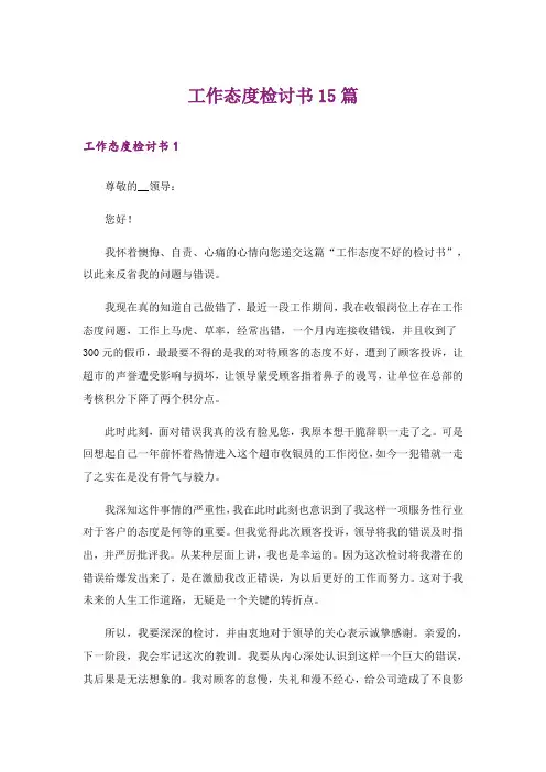 工作态度检讨书15篇_16