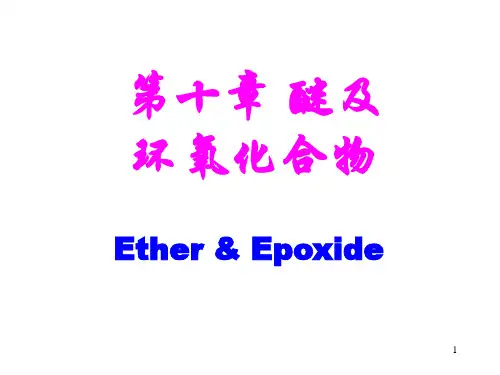 第十章 醚及环氧化合物.