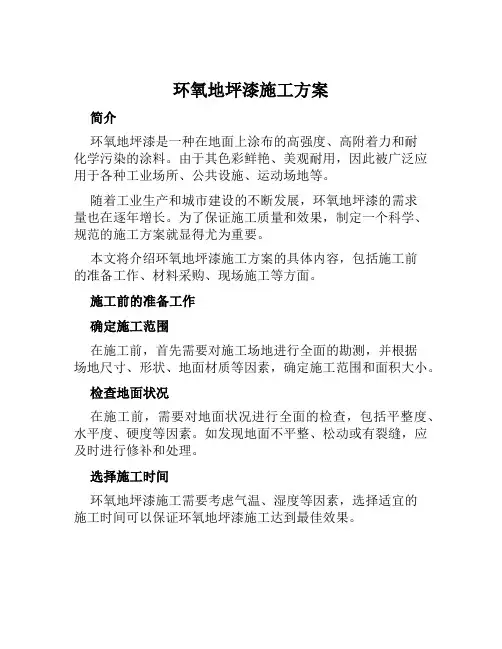 环氧地坪漆施工方案范文
