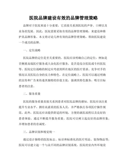 医院品牌建设有效的品牌管理策略