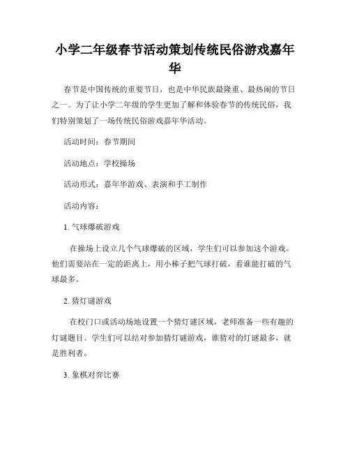 小学二年级春节活动策划传统民俗游戏嘉年华