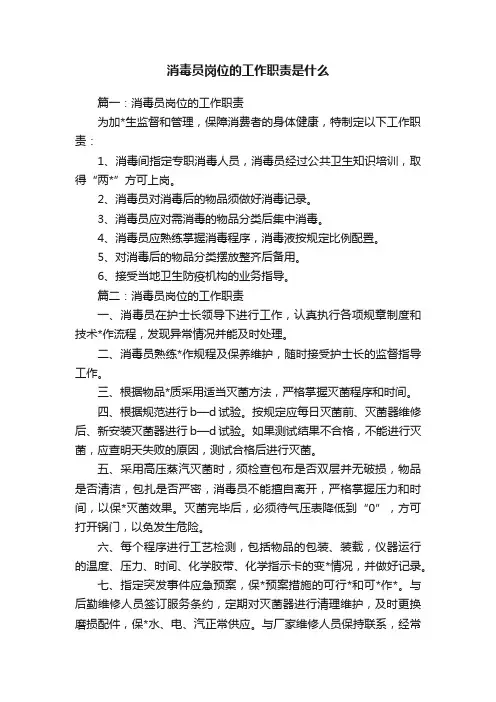消毒员岗位的工作职责是什么