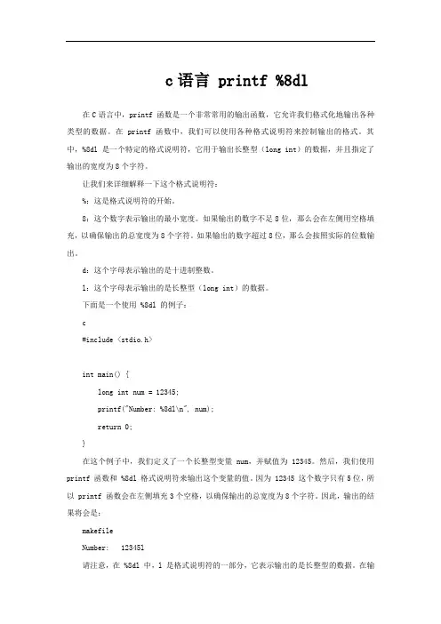 c语言 printf %8dl
