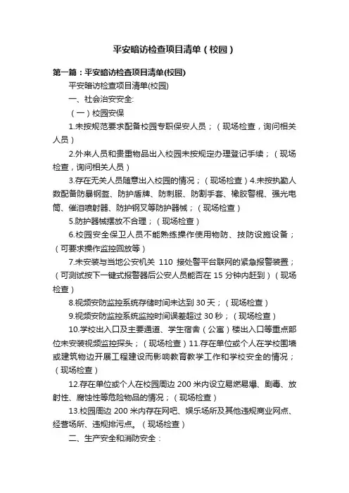 平安暗访检查项目清单（校园）