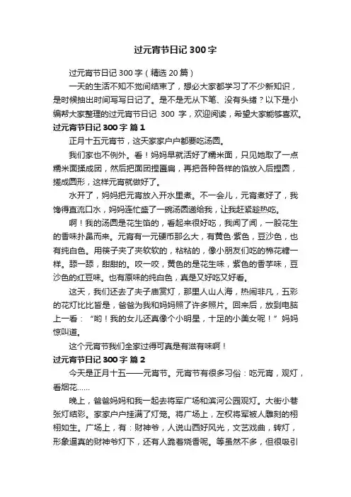 过元宵节日记300字（精选20篇）