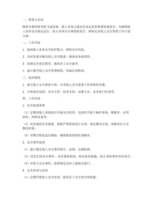 线上安全督查工作计划方案