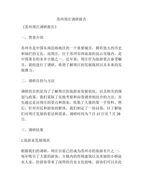 苏州周庄调研报告