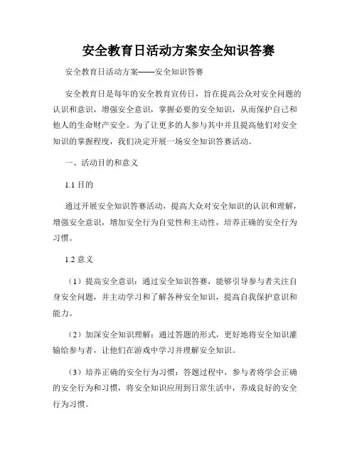 安全教育日活动方案安全知识答赛