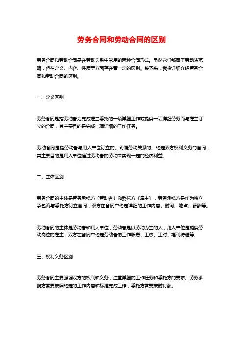 劳务合同和劳动合同的区别