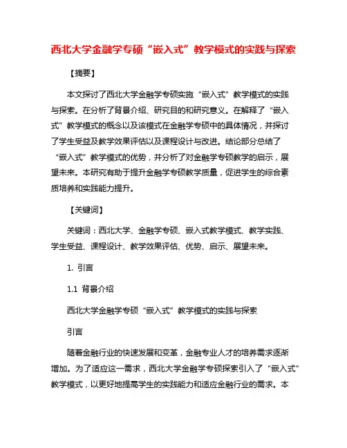 西北大学金融学专硕“嵌入式”教学模式的实践与探索
