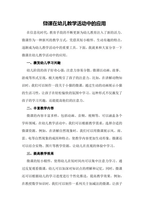 微课在幼儿教学活动中的应用