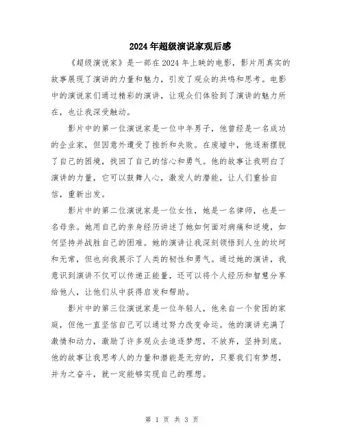 2024年超级演说家观后感
