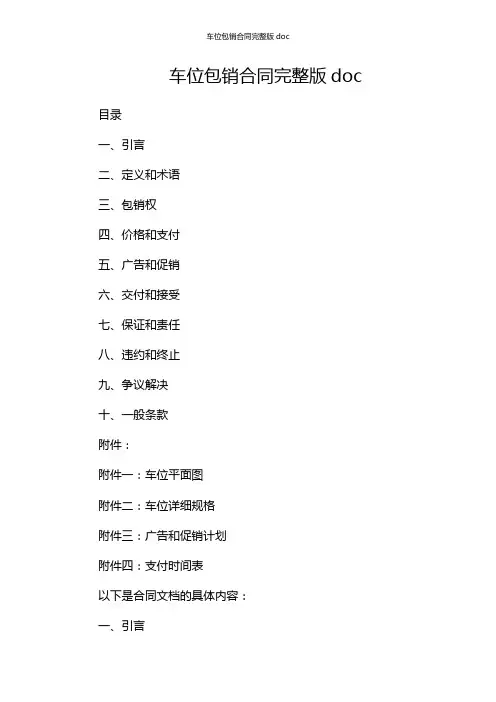 车位包销合同完整版doc