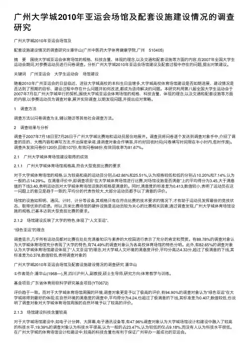 广州大学城2010年亚运会场馆及配套设施建设情况的调查研究