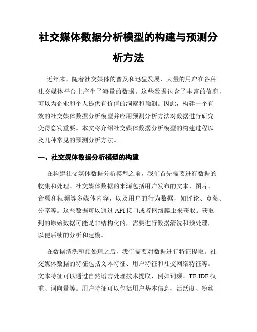 社交媒体数据分析模型的构建与预测分析方法